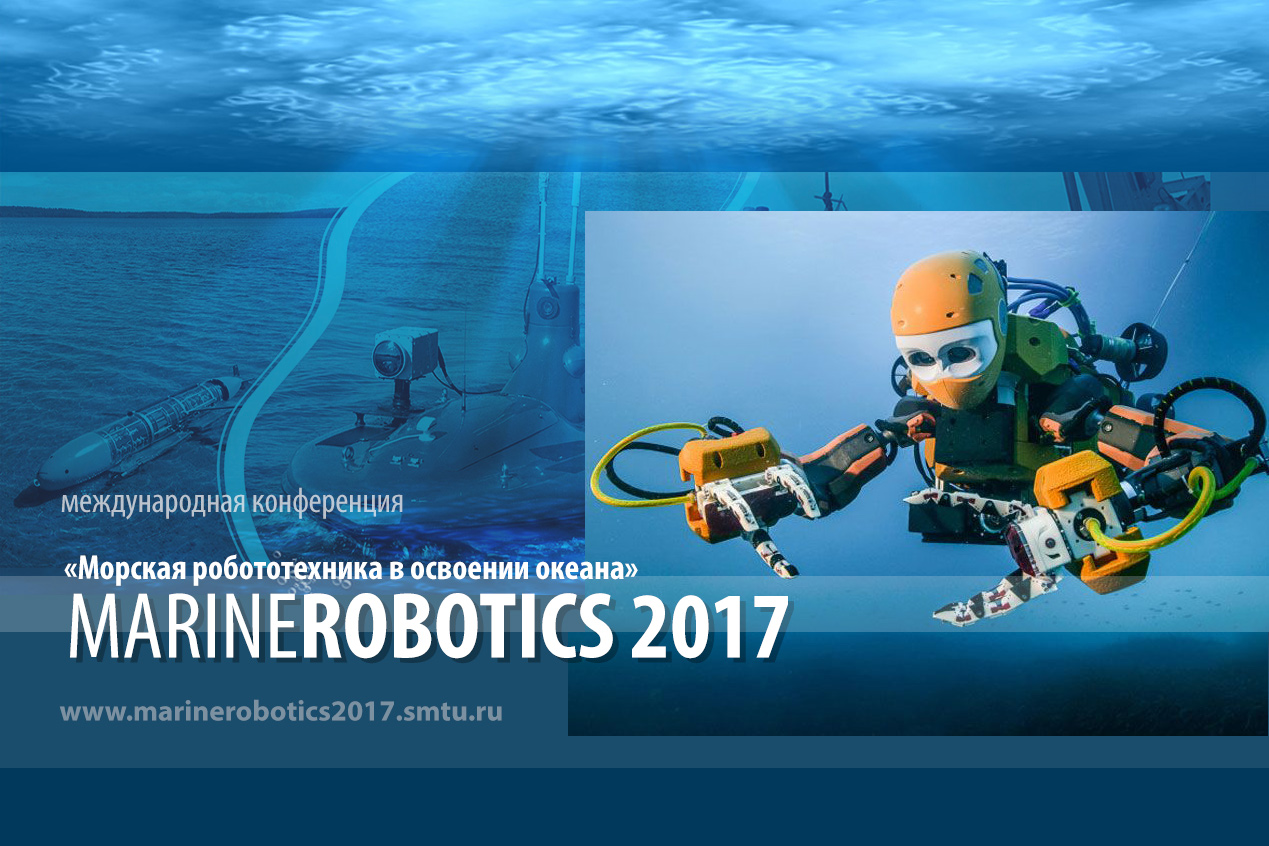 Конференции робототехника